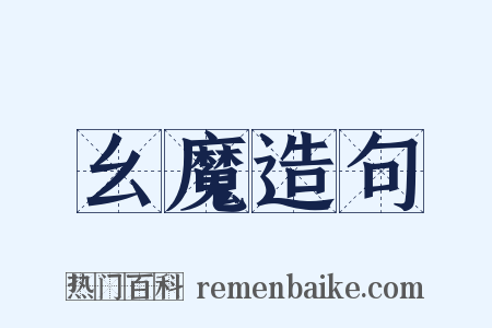 幺魔造句是什么意思的图片